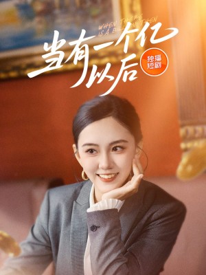 当有一个亿以后（60集）