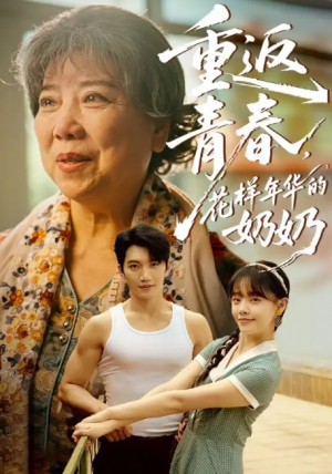重返青春，花样年华的奶奶（重返青春花样年华的奶奶）（78集）