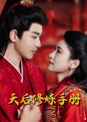 王妃娘娘闯现代（天后修炼手册）（100集）