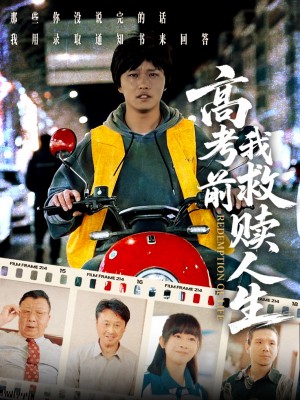 高考前我救赎人生（45集）