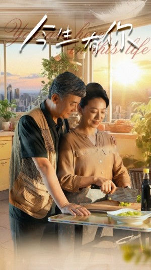 《今生有你(迟暮之恋重启青春)》(76集)