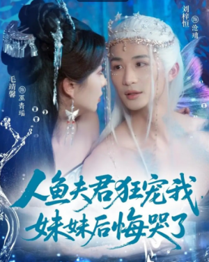 人鱼夫君狂宠我,妹妹后悔哭了&人鱼夫君狂宠我妹妹后悔哭了(79集)