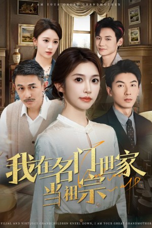 我在名门世家当祖宗（85集）