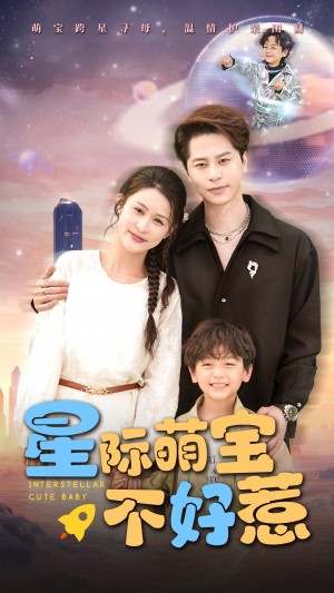 星际萌宝不好惹（54集）
