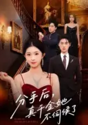 分手后,真千金她不伺候了&分手后真千金她不伺候了(67集)