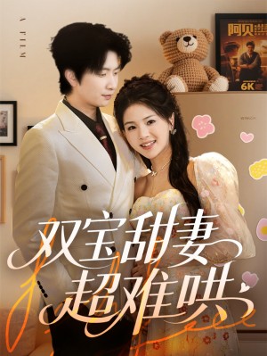 双宝甜妻超难哄（60集）