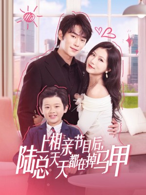 上相亲节目后陆总天天都在掉马甲（62集）