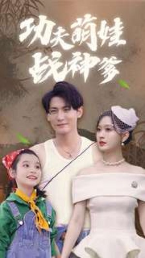 功夫萌娃战神爹(100集)