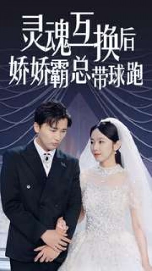 《灵魂互换后娇娇霸总带球跑》(84集)