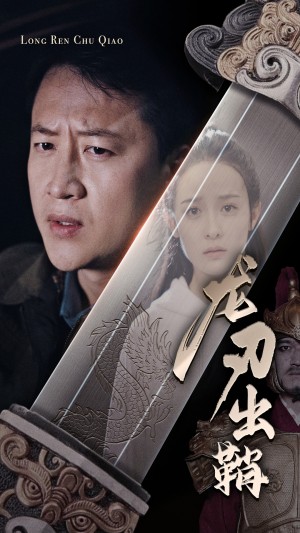《龙刃出鞘》(63集)