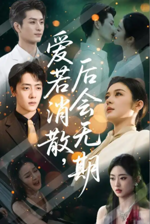 爱若消散，后会无期&爱若消散后会无期（60集）