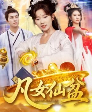 凡女仙盆(109集)