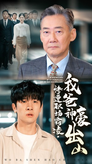 惨遭职场霸凌我爸神豪出山（惨遭职场霸凌，我爸神豪出山）（70集）