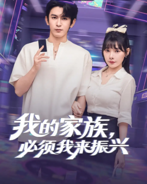 我的家族,必须我来振兴&我的家族必须我来振兴(81集)