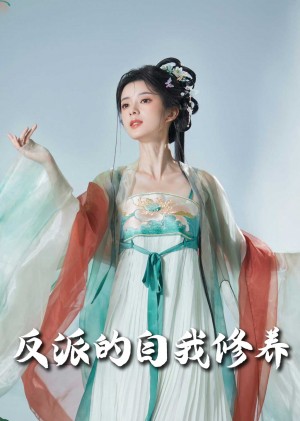 反派的自我修养（我的被窝通古今）（60集）