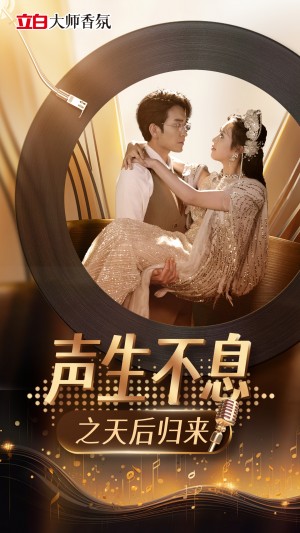 声生不息之天后归来（54集）