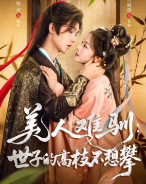 美人难驯:世子的高枝不想攀&美人难驯世子的高枝不想攀(81集)