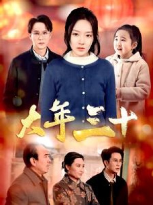 大年三十（34集）