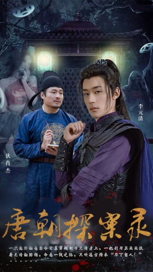 《唐朝探案录》(100集)