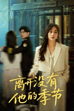 离开没有他的季节（37集）