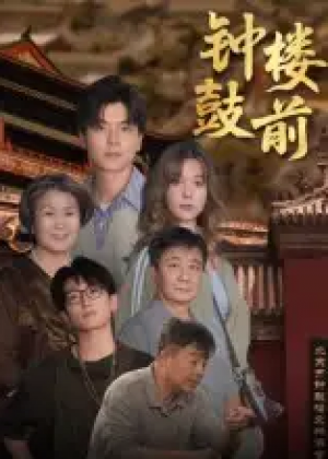 钟鼓楼前(100集)
