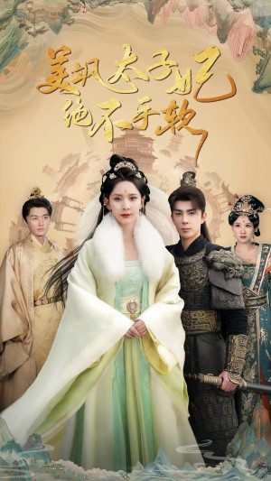 美飒太子妃绝不手软（69集）