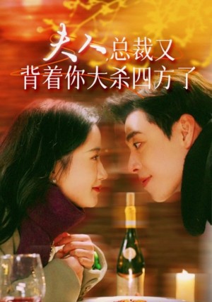 《夫人总裁又背着你大杀四方了(夫人,总裁又背着你大杀四方了)》(82集)