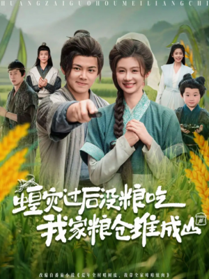 蝗灾过后没粮吃我家粮仓堆成山（90集）