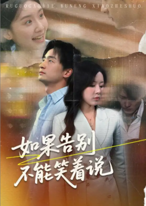 如果告别不能笑着说（71集）