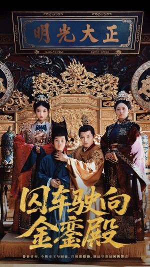 囚车驶向金銮殿（59集）