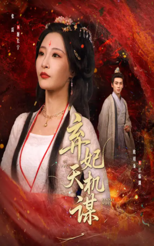 弃妃天机谋（60集）