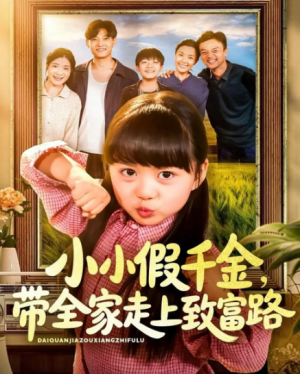 小小假千金带全家走上致富路(77集)