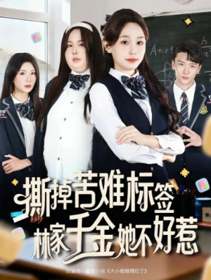 撕掉苦难标签林家千金她不好惹(60集)