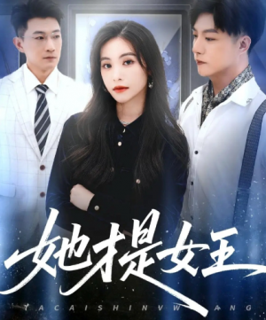 她才是女王（60集）