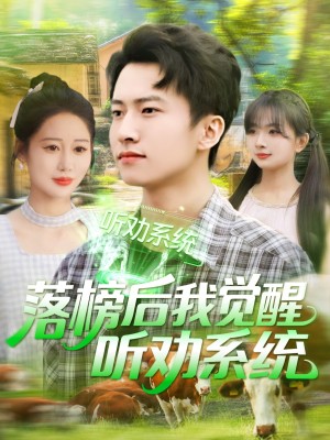 落榜后我觉醒听劝系统（86集）