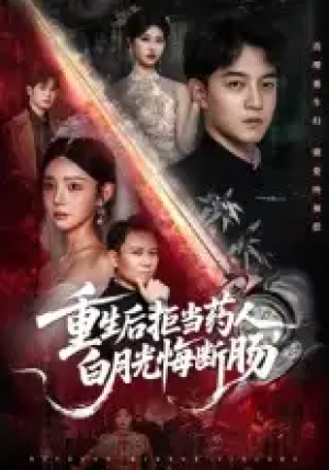 重生后拒当药人白月光悔断肠(60集)