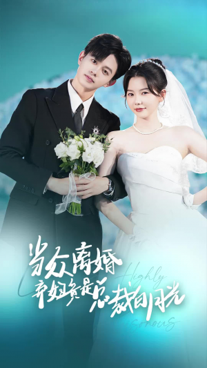 《当众离婚弃妇竟是总裁白月光(隐婚娇妻竟是首富千金)》(70集)