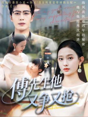 傅先生他又争又抢（77集）