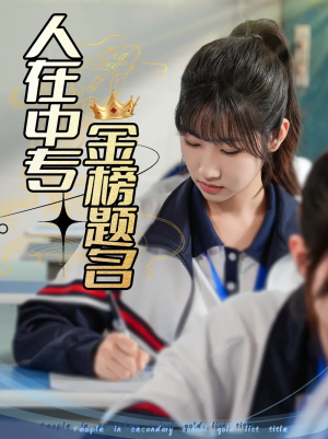 人在中专金榜题名（60集）