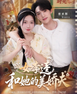 女李逵和她的美娇夫(80集)