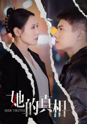 她的真相（30集）