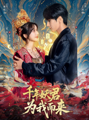 千年妖君为我而来(60集)