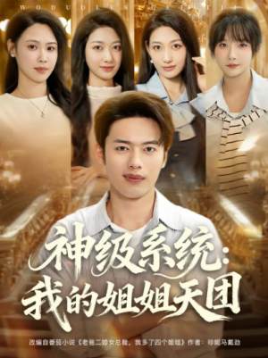 神级系统:我的姐姐天团&神级系统我的姐姐天团(89集)