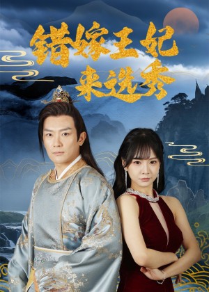 错嫁王妃来选秀（80集）