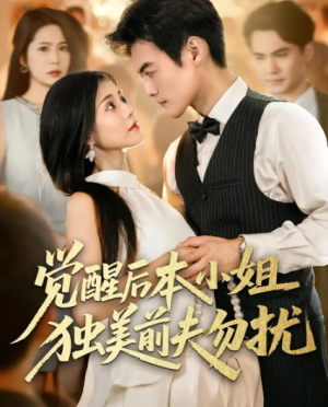 觉醒后本小姐独美前夫勿扰(60集)
