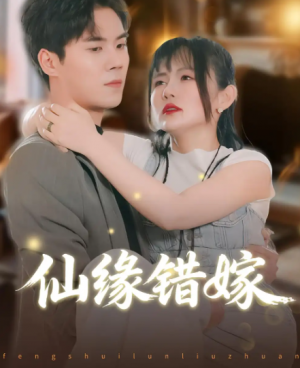 仙缘错嫁(50集)