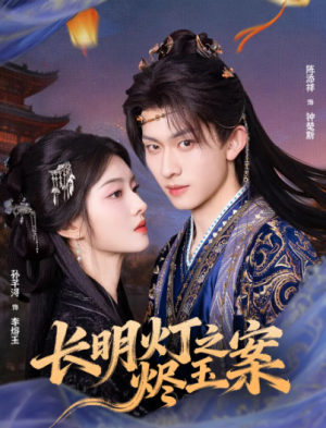长明灯之烬玉案（68集）