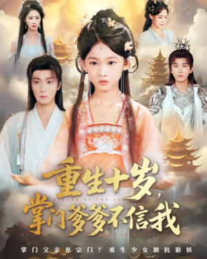 重生十岁,掌门爹爹不信我&重生十岁掌门爹爹不信我(60集)