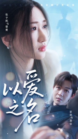 以爱之名（73集）