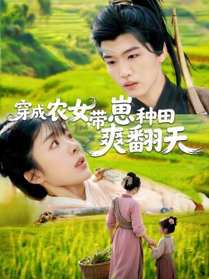 穿成农女带崽种田爽翻天（穿成农女，带崽种田爽翻天）（120集）